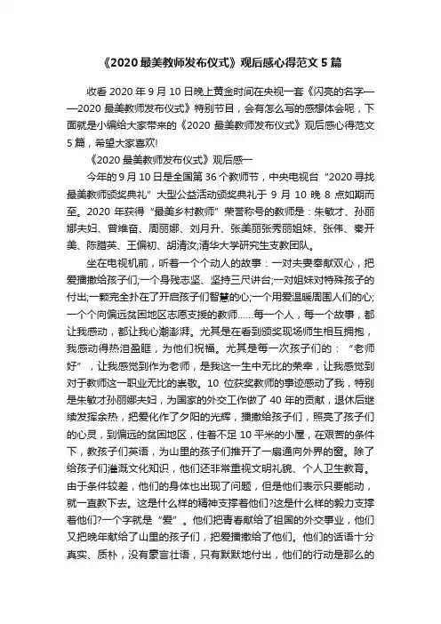 《2020最美教师发布仪式》观后感心得范文5篇