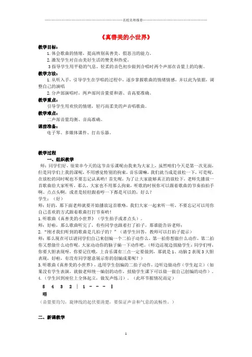小学五年级音乐下册 第3课《真善美的小世界》名师制作优质教案 人音版