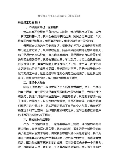 珠宝员工月底工作总结范文（精选3篇）
