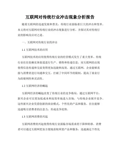互联网对传统行业冲击现象分析报告