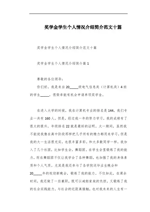 奖学金学生个人情况介绍简介范文十篇