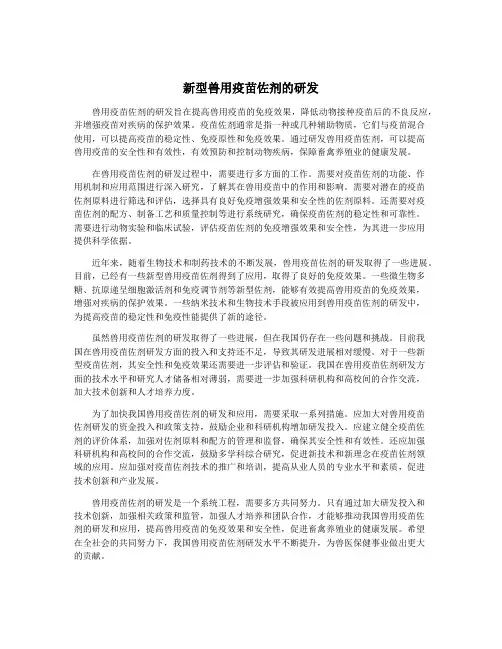 新型兽用疫苗佐剂的研发