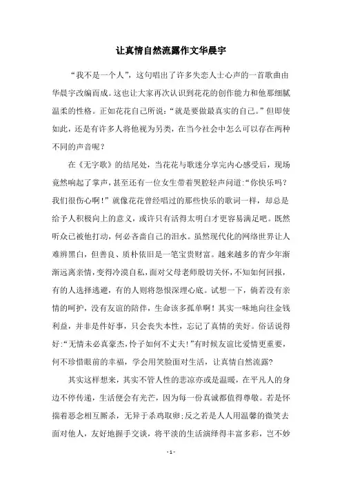 让真情自然流露作文华晨宇