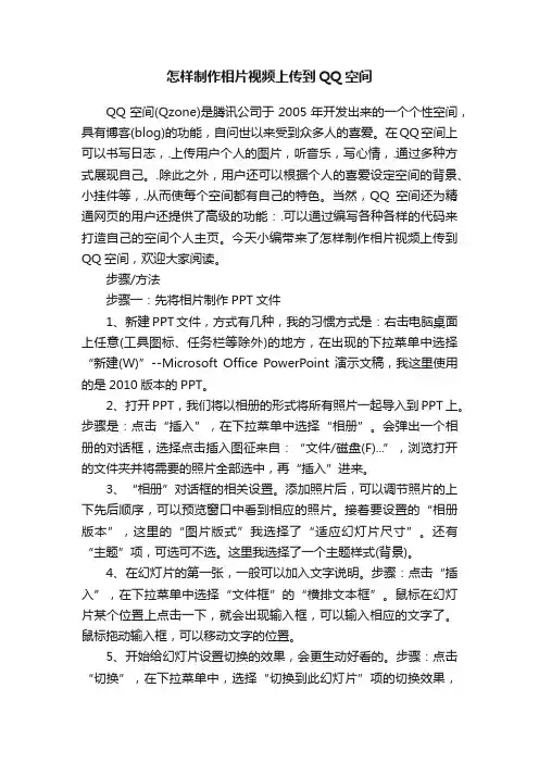 怎样制作相片视频上传到QQ空间