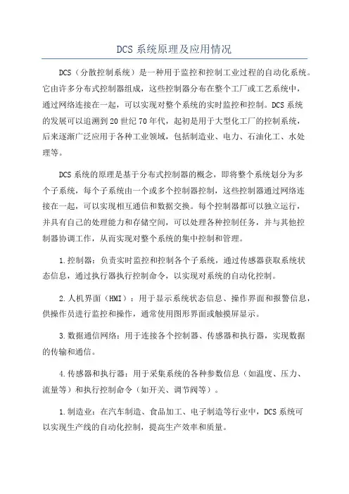 DCS系统原理及应用情况