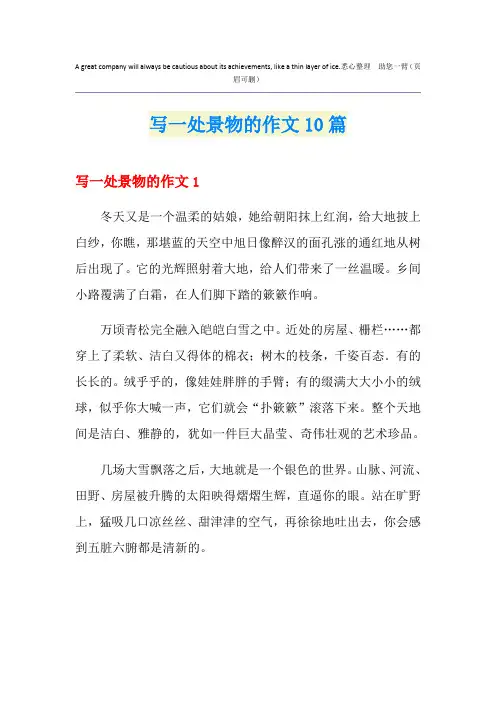 写一处景物的作文10篇【实用】