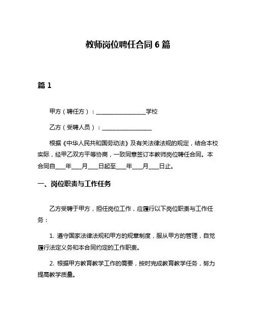 教师岗位聘任合同6篇