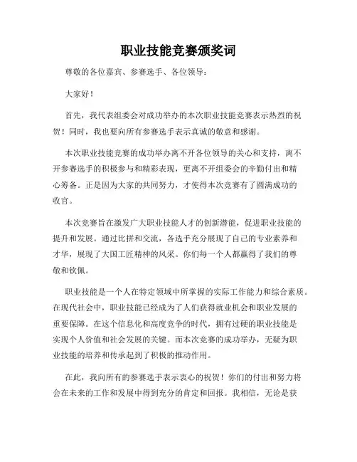 职业技能竞赛颁奖词