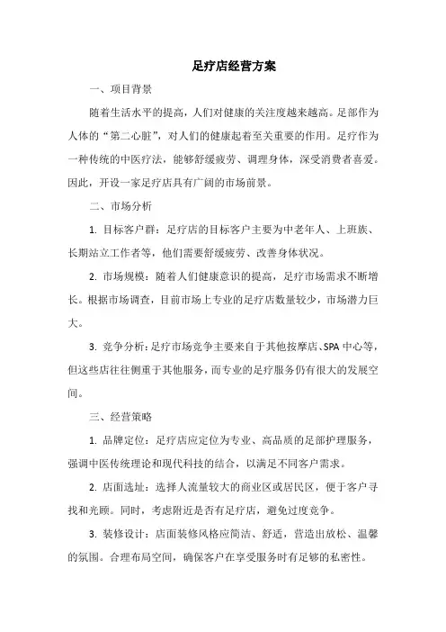 足疗店经营方案