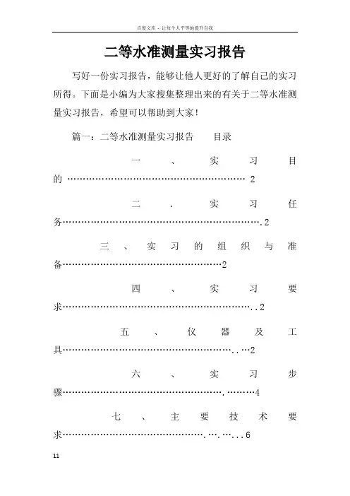 二等水准测量实习报告