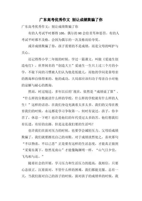 广东高考优秀作文 别让成绩欺骗了你