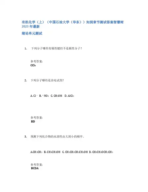 有机化学(上)(中国石油大学(华东))知到章节答案智慧树2023年