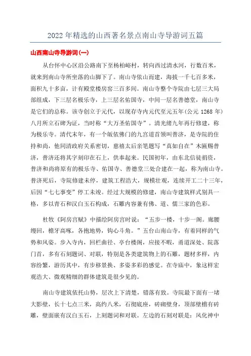 2022年精选的山西著名景点南山寺导游词五篇