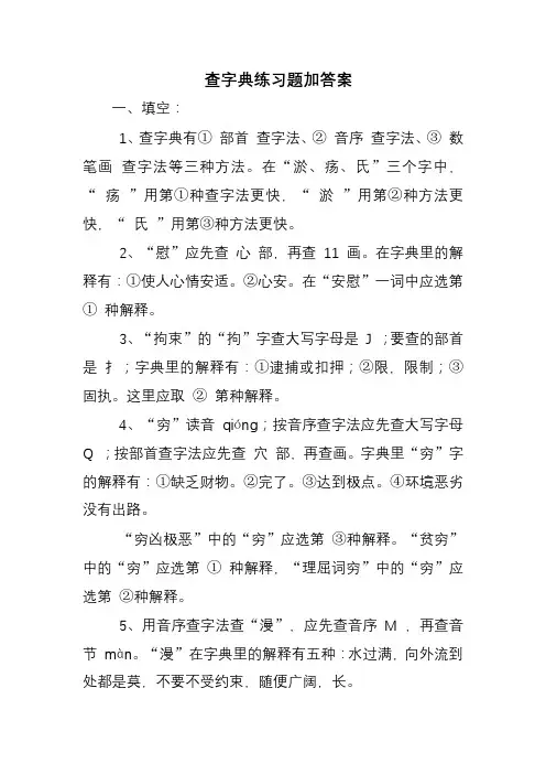 查字典练习题加