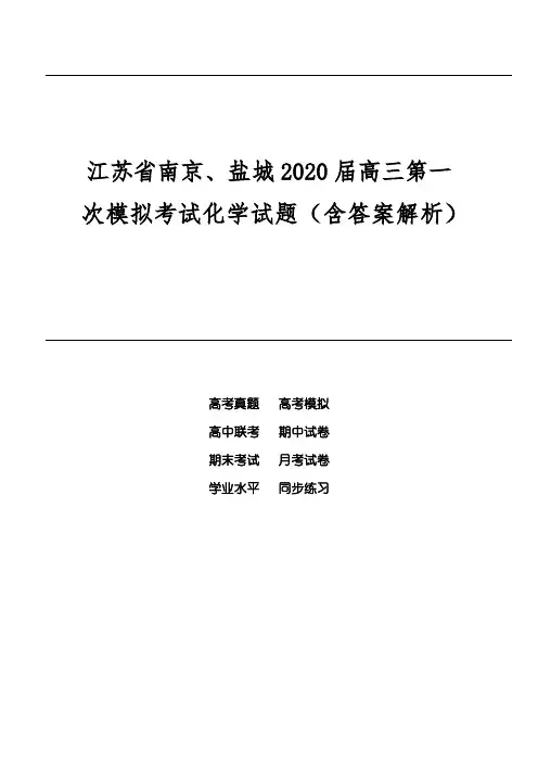 江苏省南京、盐城2020届高三第一次模拟考试化学试题(含答案解析)