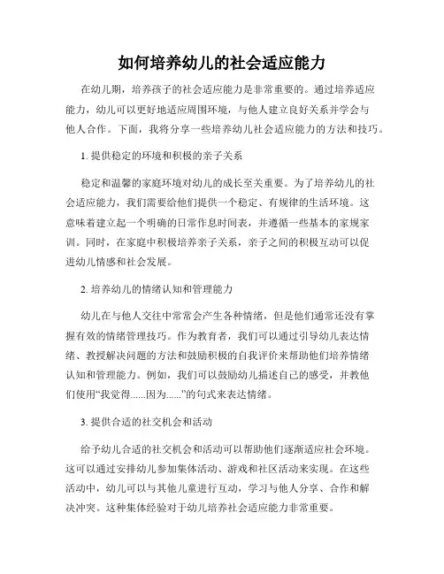如何培养幼儿的社会适应能力