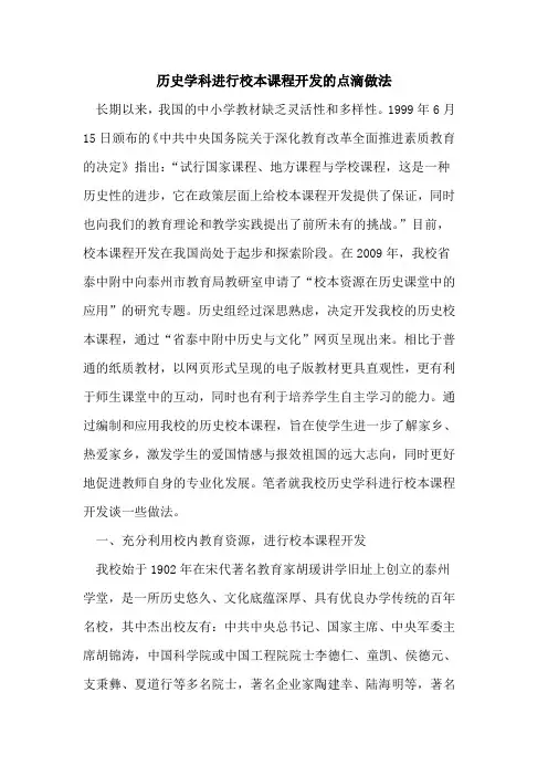 历史学科进行校本课程开发点滴做法