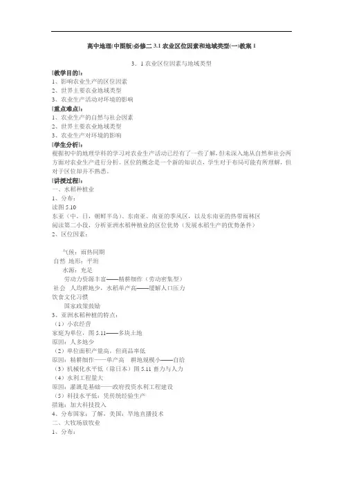 中图版3.1农业区位因素和地域类型教学设计