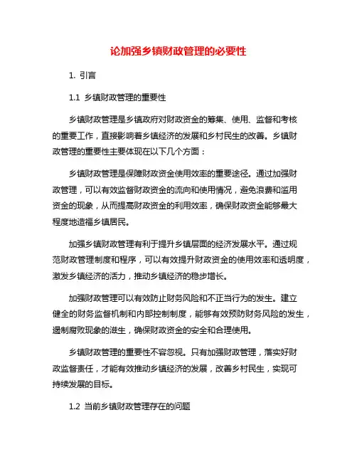 论加强乡镇财政管理的必要性