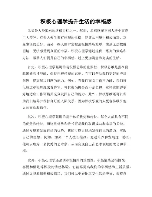 积极心理学提升生活的幸福感