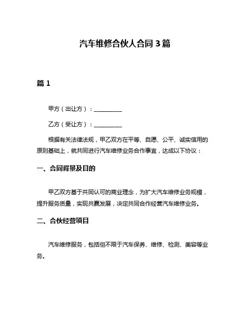 汽车维修合伙人合同3篇