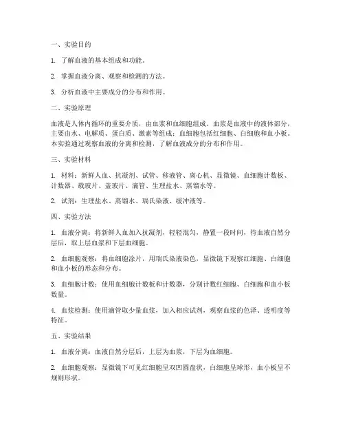 血液成分实验实验报告