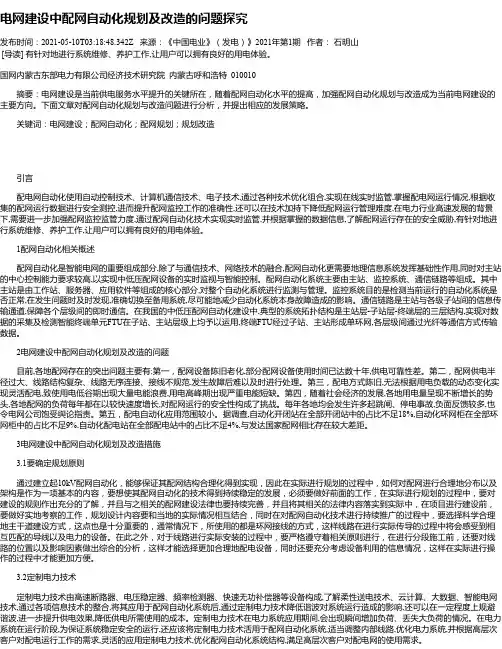 电网建设中配网自动化规划及改造的问题探究