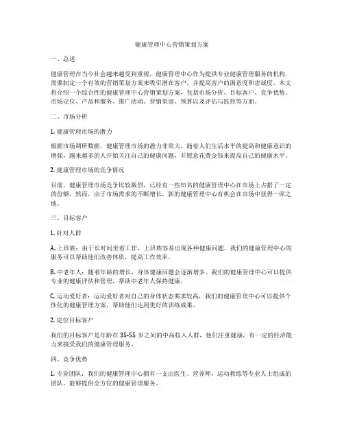 健康管理中心营销策划方案