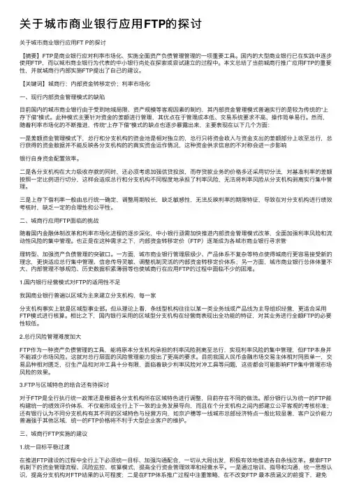 关于城市商业银行应用FTP的探讨