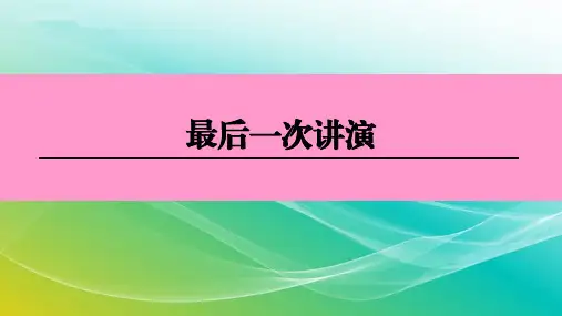 《最后一次讲演》知识全解课件
