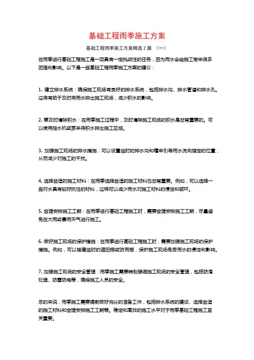 基础工程雨季施工方案2篇