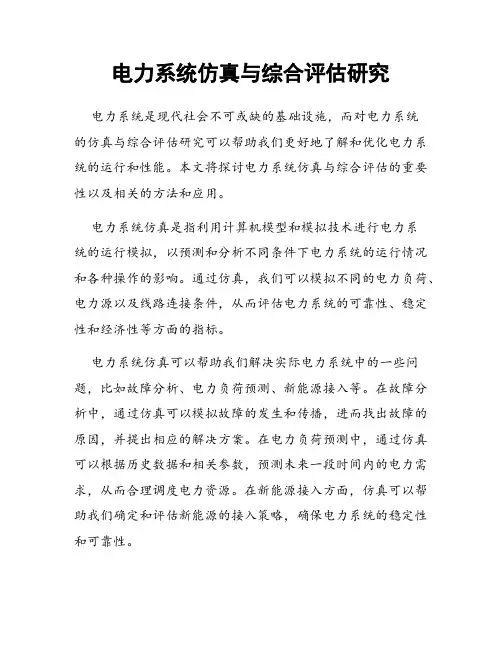 电力系统仿真与综合评估研究