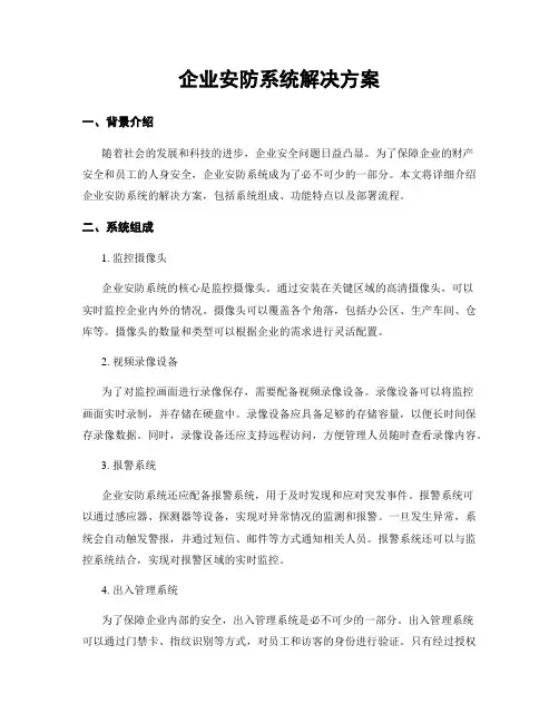企业安防系统解决方案