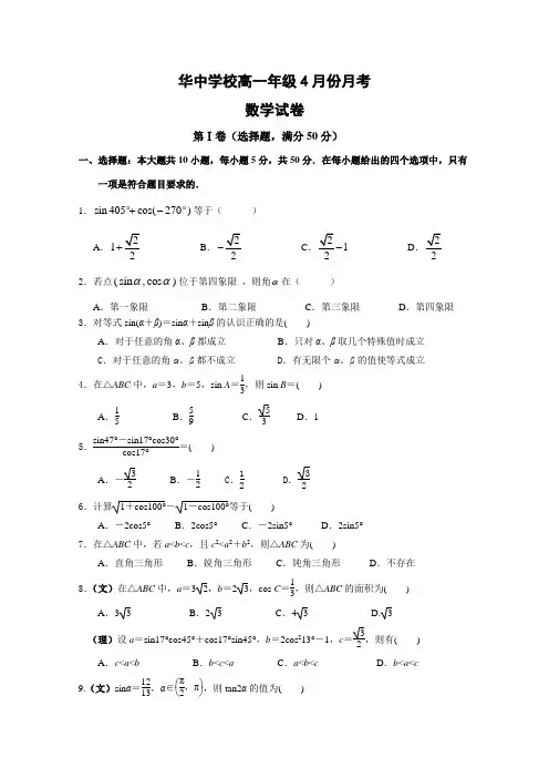湖北省大冶市华中学校2014-2015学年高一4月月考数学试题 Word版含答案