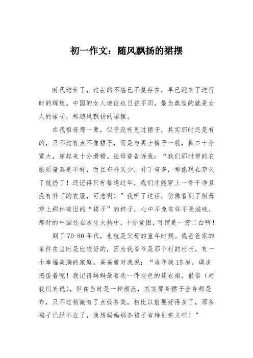 初一作文：随风飘扬的裙摆