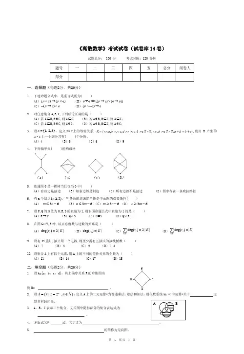 《离散数学》考试试卷(试卷库14卷)及答案