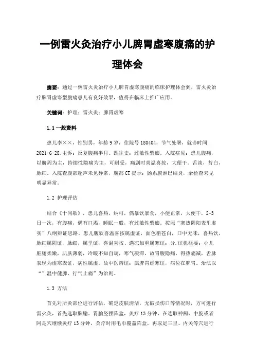 一例雷火灸治疗小儿脾胃虚寒腹痛的护理体会