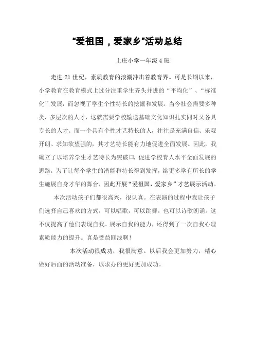 一4班“爱祖国.爱家乡”活动总结