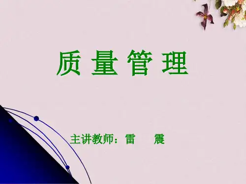 质量管理培训讲义(PPT 46页)