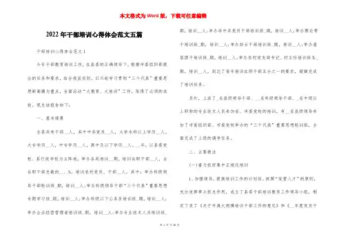 2022年干部培训心得体会范文五篇_1