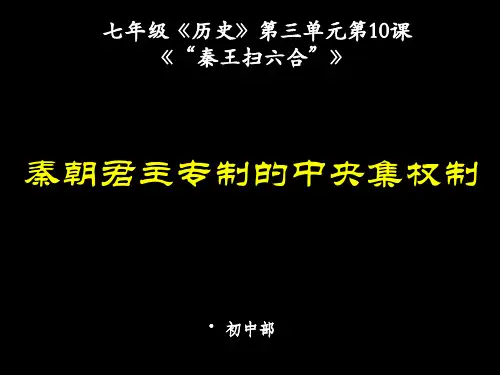 七年级《历史》第10课《秦王扫六合》PPT课件