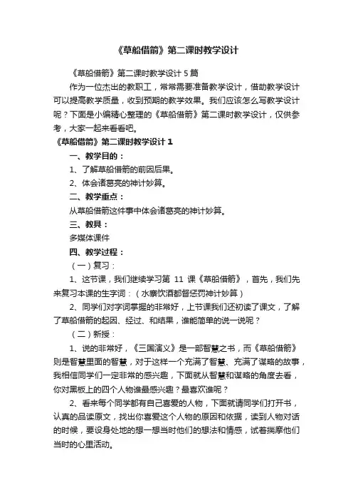 《草船借箭》第二课时教学设计5篇
