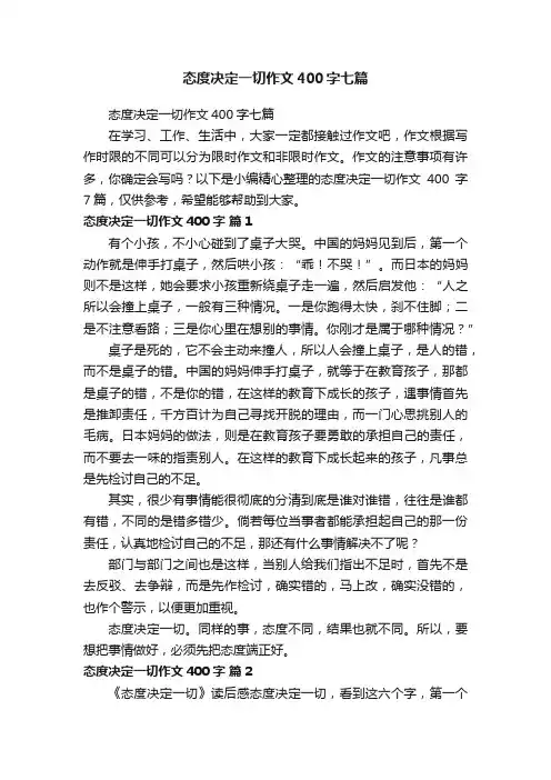 态度决定一切作文400字七篇