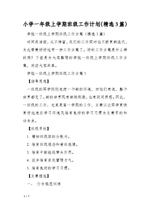 小学一年级上学期班级工作计划(精选3篇)