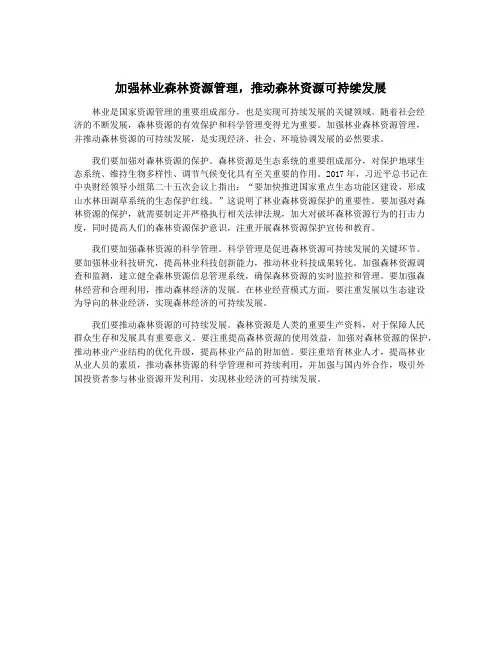 加强林业森林资源管理,推动森林资源可持续发展
