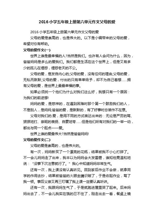 2016小学五年级上册第六单元作文父母的爱