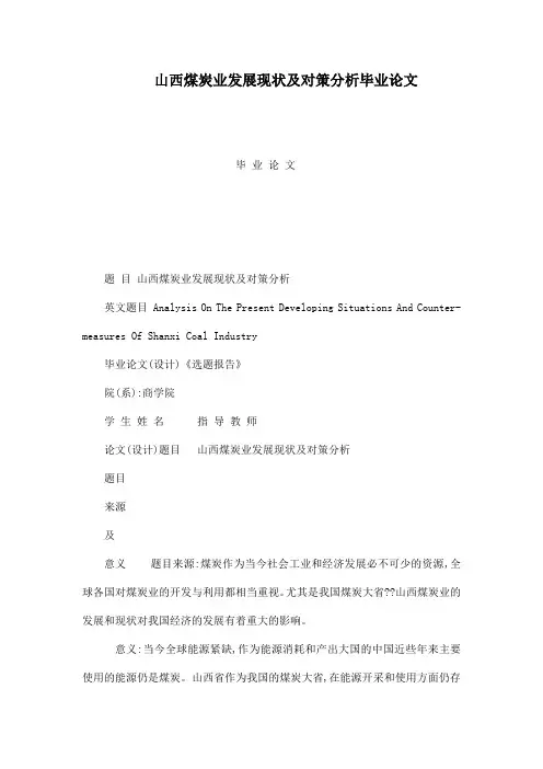 山西煤炭业发展现状及对策分析毕业论文(可编辑)