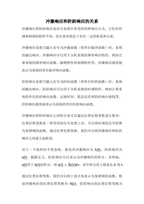 冲激响应和阶跃响应的关系