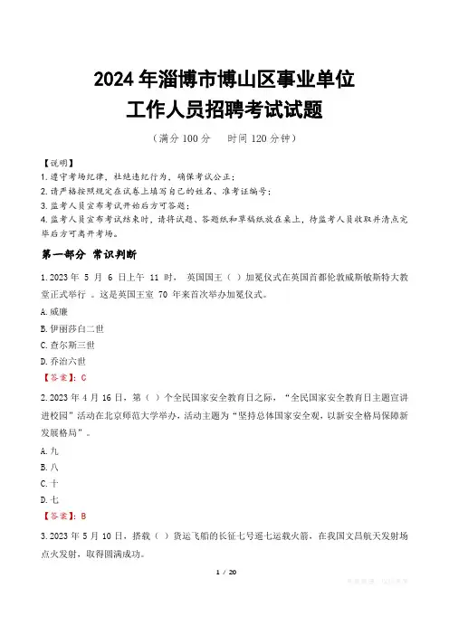 2024年淄博博山事业单位真题