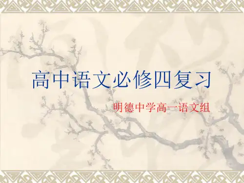 人教版高中语文必修四复习资料ppt课件
